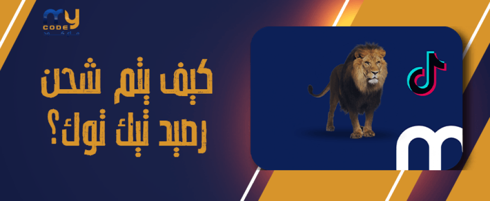 كيف يتم شحن رصيد تيك توك؟