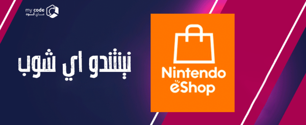 نينتندو اي شوب