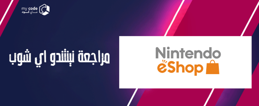 مراجعة "نينتندو اي شوب"