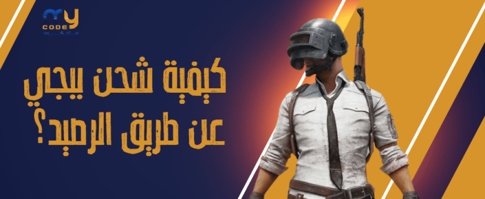 كيفية شحن ببجي عن طريق الرصيد