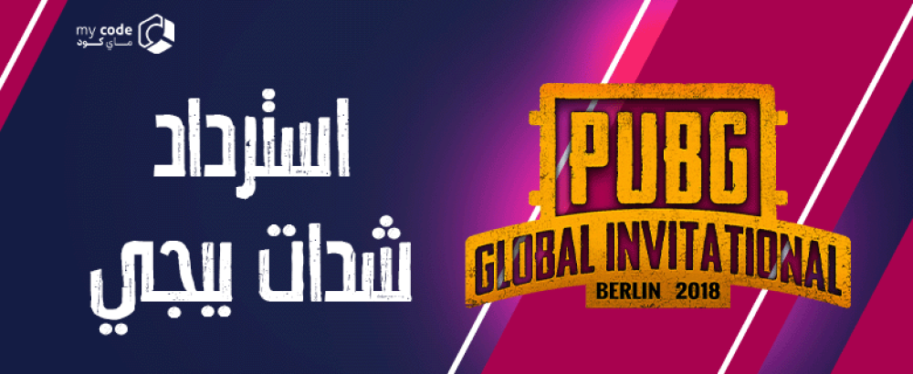 كيفية استرداد شدات ببجي بعد عملية شراء غير ناجحة