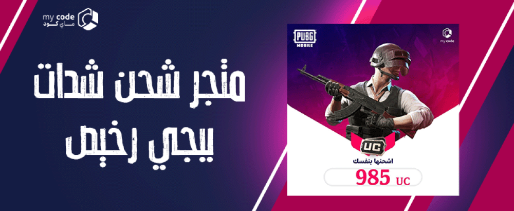 أفضل متجر لشحن شدات ببجي بأسعار تنافسية