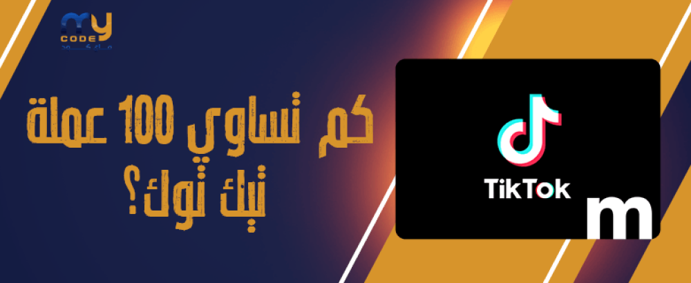 كم تساوي 100 عملة تيك توك؟