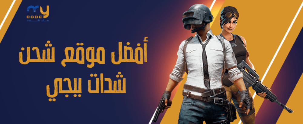 افضل موقع شحن شدات ببجي