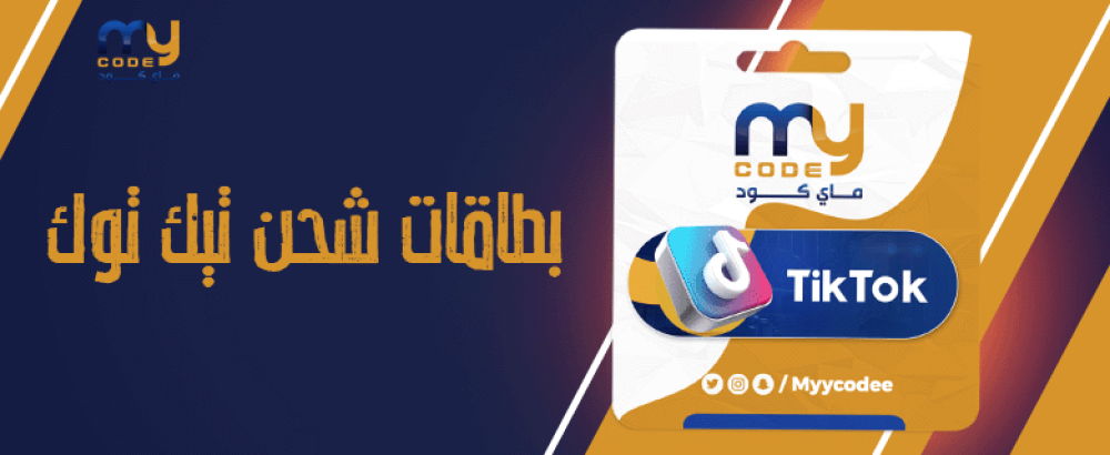 كل ما تحتاج معرفته عن بطاقات شحن تيك توك في السعودية