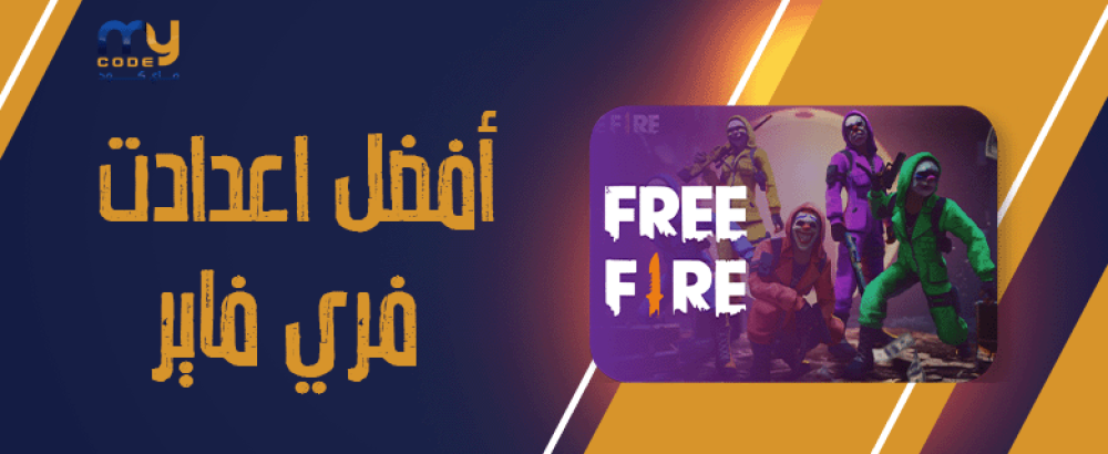 أفضل إعدادات فري فاير