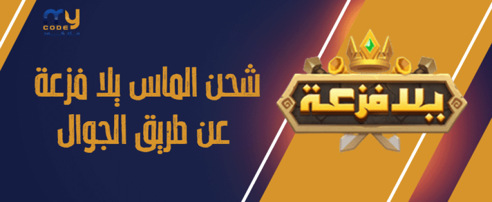 شحن الماس يلا فزعة عن طريق الجوال