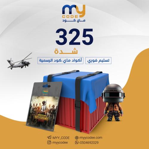 شدات ببجي العالمية UC 325 شدة كود تشحنه بنفسك