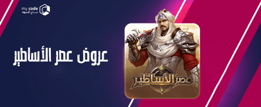 عروض عصر الأساطير