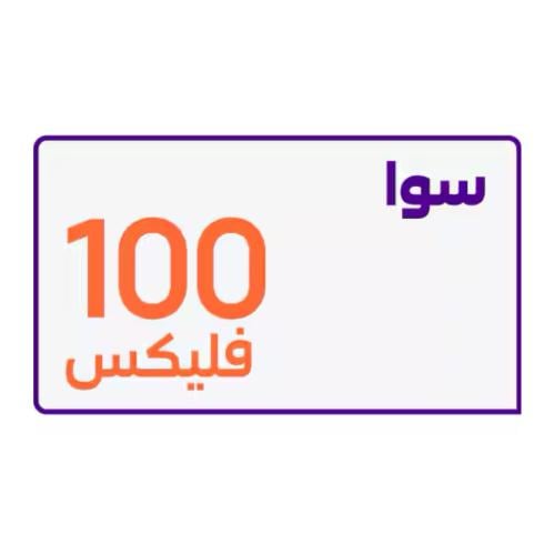 سوا فلكس 100