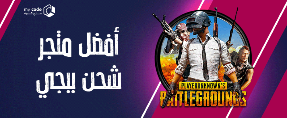 كيف تختار المتجر الأفضل لشحن شدات ببجي؟