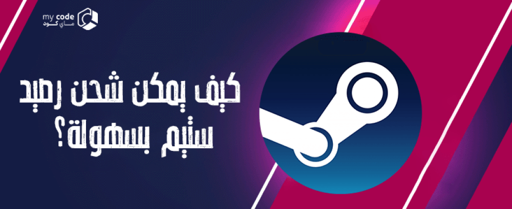 كيف يمكن شحن رصيد ستيم بسهولة؟