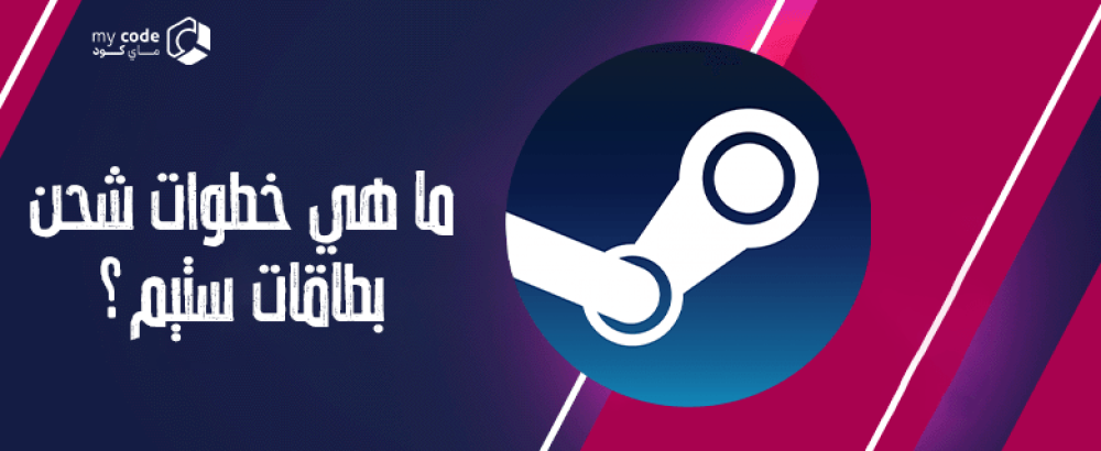 ما هي خطوات شحن بطاقات ستيم؟
