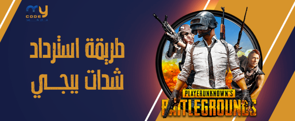طريقة استرداد شدات ببجي