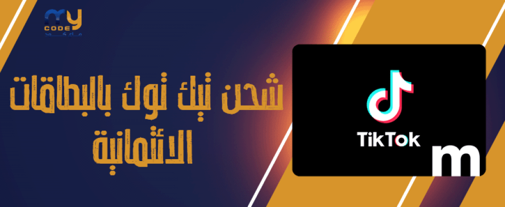 Ways to charge TikTok using credit cards in Saudi Arabia