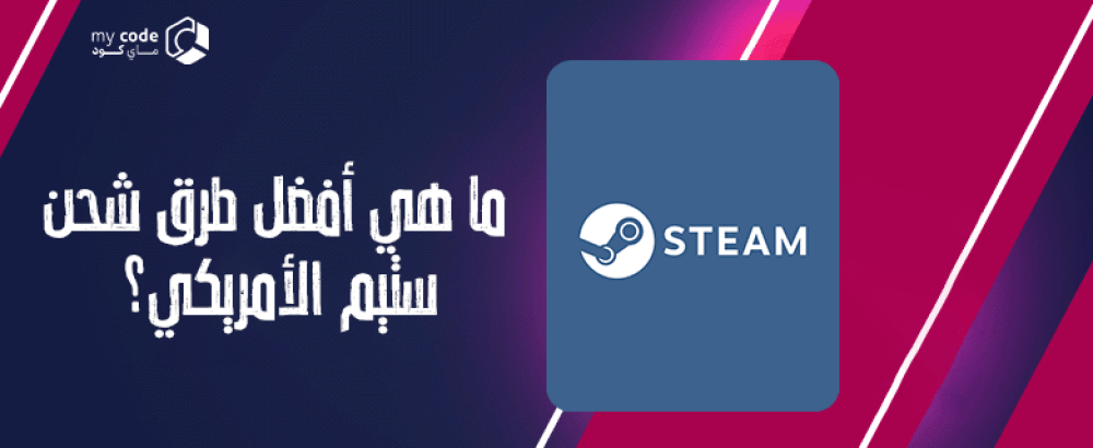 ما هي أفضل طرق شحن ستيم الأمريكي؟