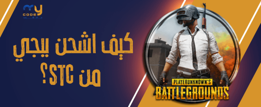 كيف اشحن ببجي من stc؟
