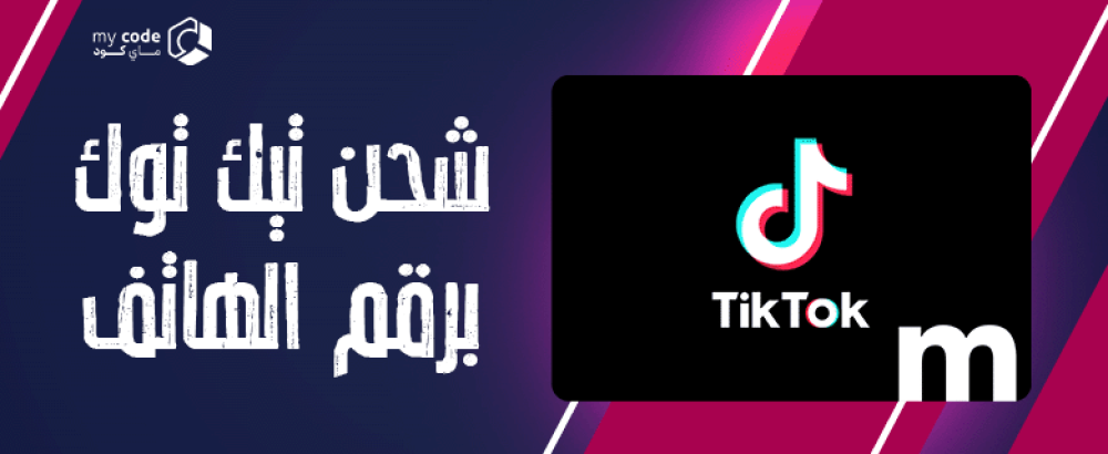 كيفية شحن تيك توك باستخدام رقم الهاتف بخطوات بسيطة