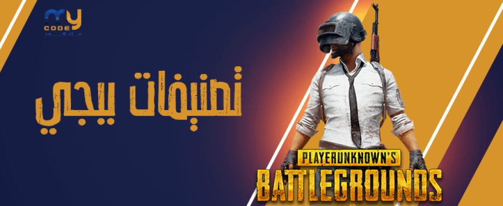 تصنيفات ببجي