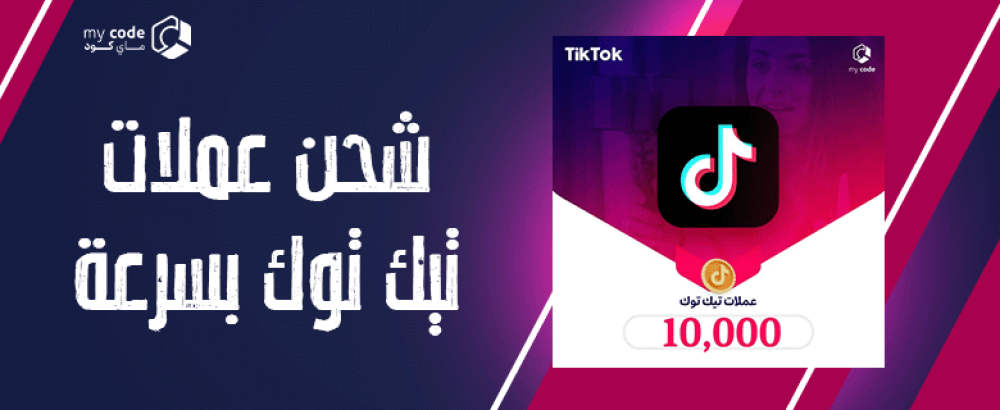 أسرع طرق شحن العملات الافتراضية على تيك توك