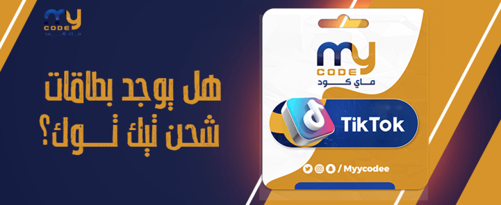 هل يوجد بطاقات شحن تيك توك؟