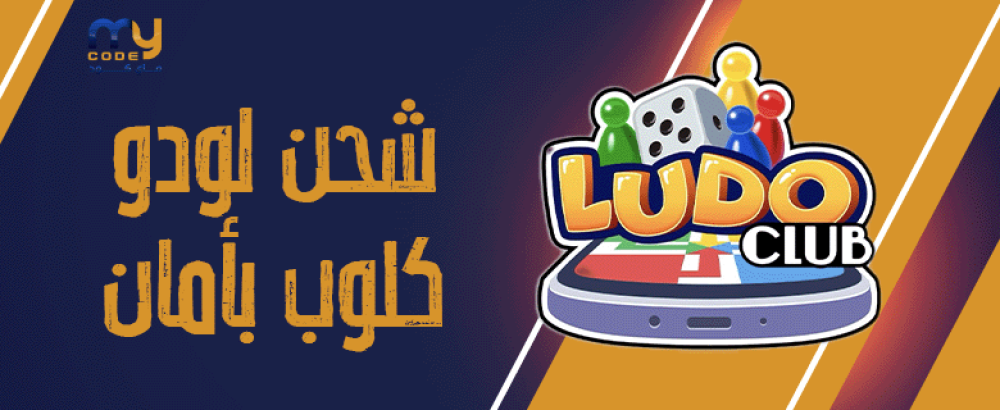 طرق شحن لودو كلوب بأمان للمستخدمين في السعودية