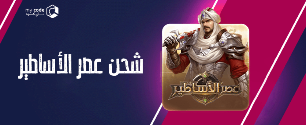 شحن عصر الأساطير