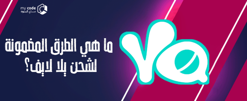 ما هي الطرق المضمونة لشحن يلا لايف؟