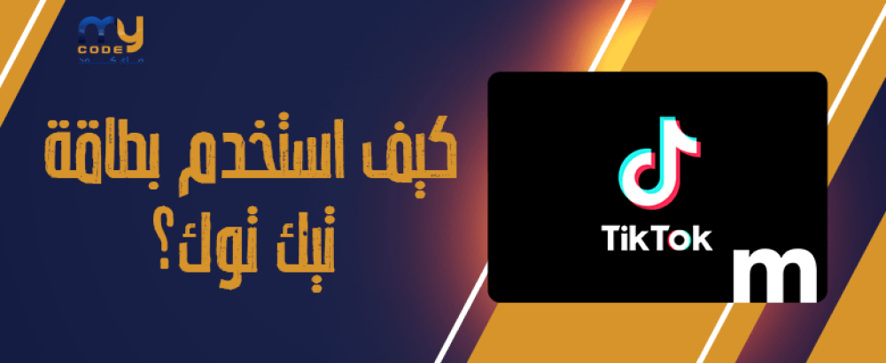كيف استخدم بطاقة تيك توك؟