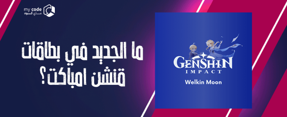 ما الجديد في بطاقات قنشن امباكت؟