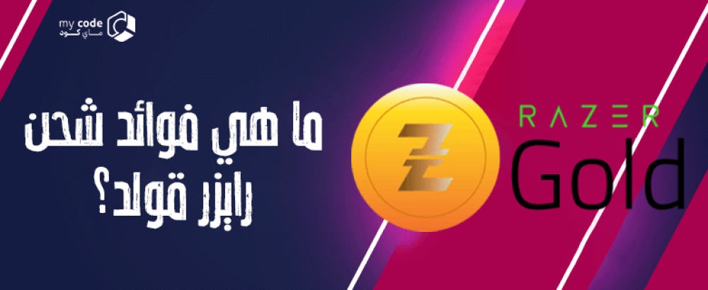 فوائد شحن بطاقات رايزر قولد