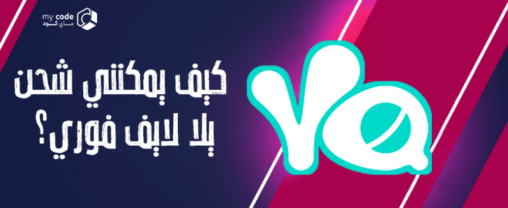 كيفية شحن يلا لايف فوري بسرعة