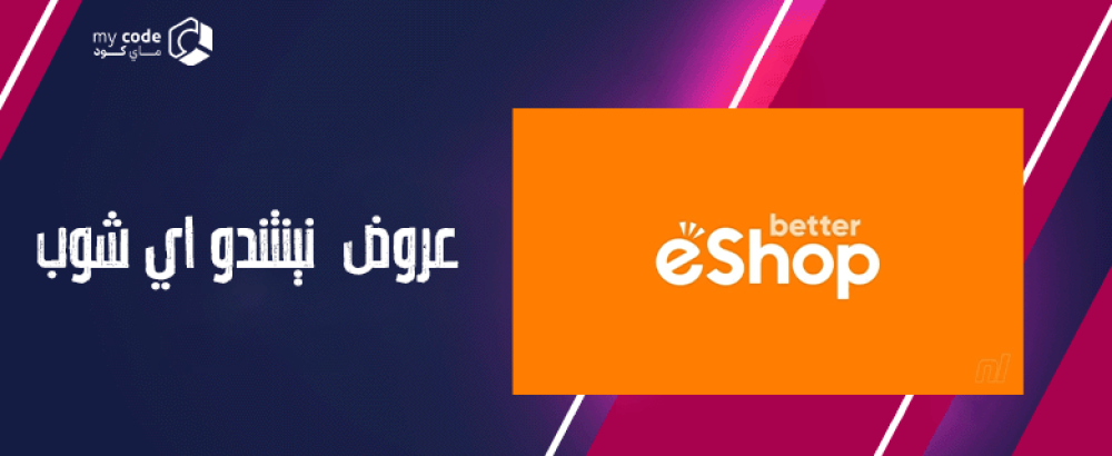 عروض "نينتندو اي شوب"