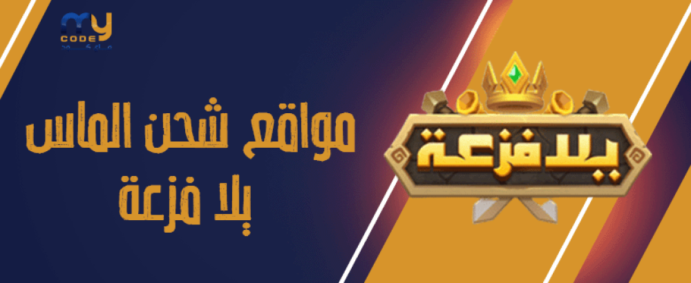 مواقع شحن الماس يلا فزعة