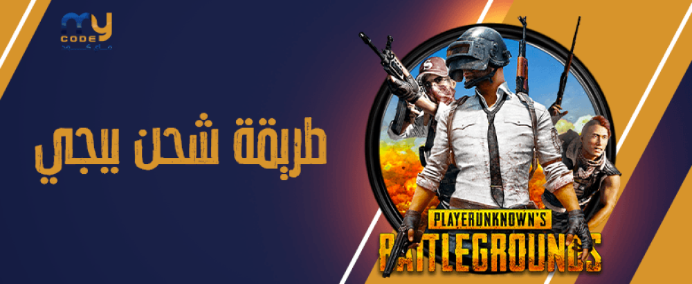 طريقة شحن ببجي