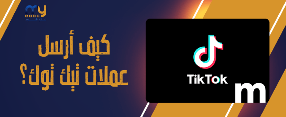 كيف أرسل عملات تيك توك؟