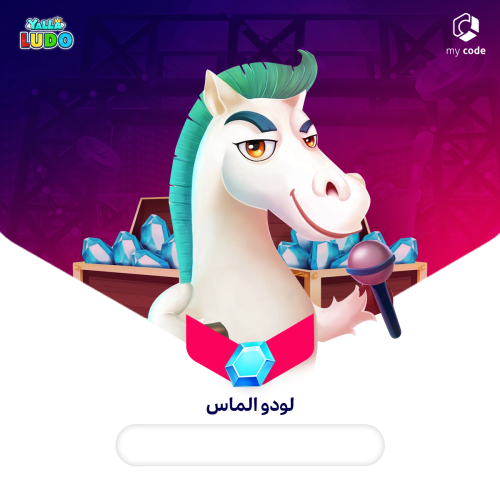 يلا لودو | 55,800 الماس