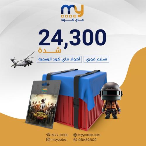 شدات ببجي العالمية UC 24,300 شدة كود تشحنه بنفسك