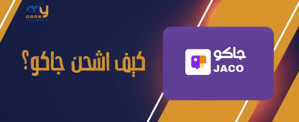 كيف اشحن جاكو