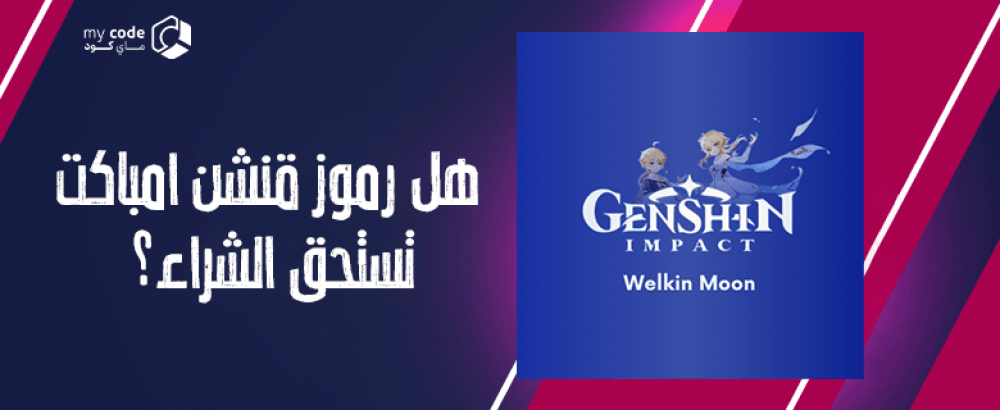 هل رموز قنشن امباكت تستحق الشراء؟