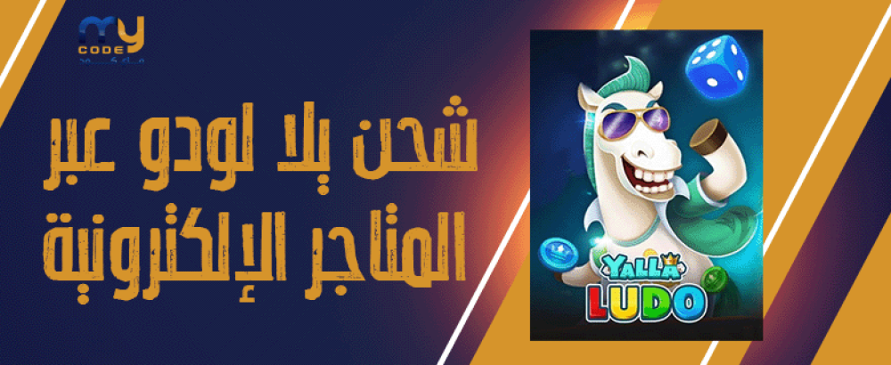 كيفية شحن يلا لودو عبر المتاجر الإلكترونية الموثوقة في السعودية