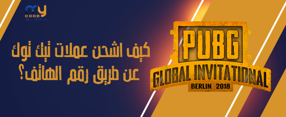 كيف اشحن عملات تيك توك عن طريق رقم الهاتف؟