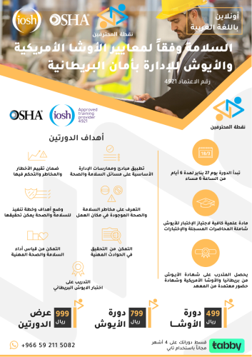 دورة الأوشا + أيوش الإدارة بأمان باللغة العربية