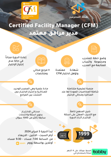 دورة ادارة المرافق Certified Facilities Manager