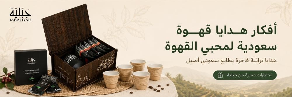 أفكار هدايا قهوة سعودية لمحبي القهوة