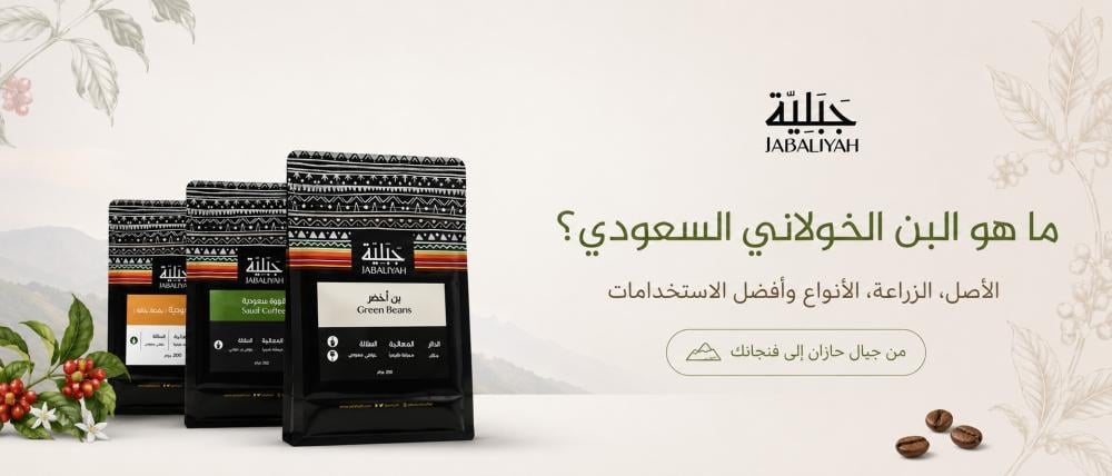 ما هو البن الخولاني؟ دليلك لبن جازان الأصلي