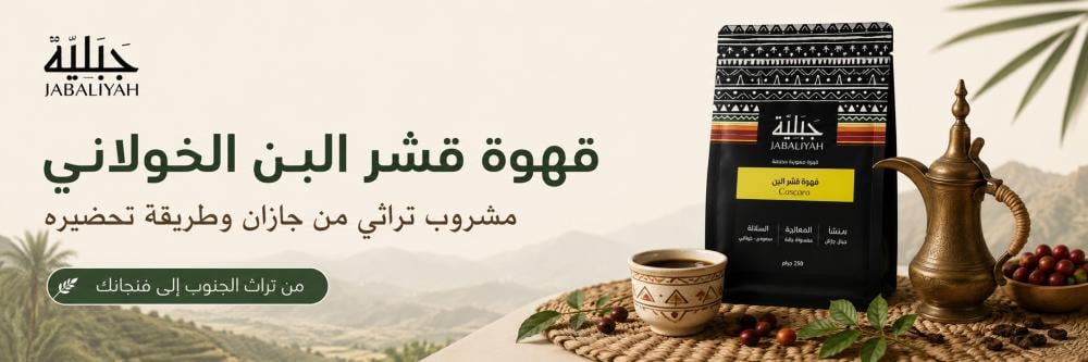 قهوة قشر البن: مشروب تراثي من جازان وطريقة تحضيره