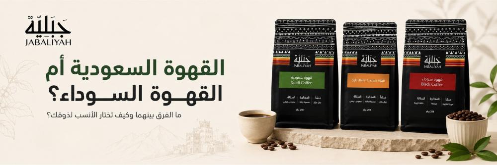 الفرق بين القهوة السعودية والقهوة السوداء: أيهما تختار؟