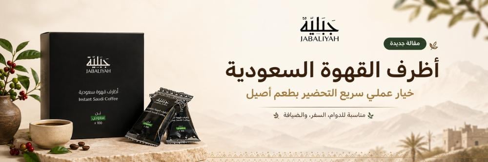 أظرف القهوة السعودية سهلة التحضير: متى تختارها؟