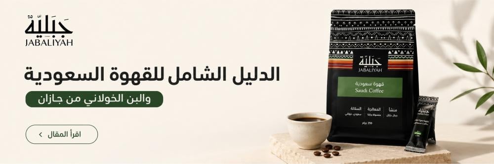 الدليل الشامل للقهوة السعودية والبن الخولاني من جازان